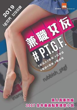 #PTGF出租女友海报剧照