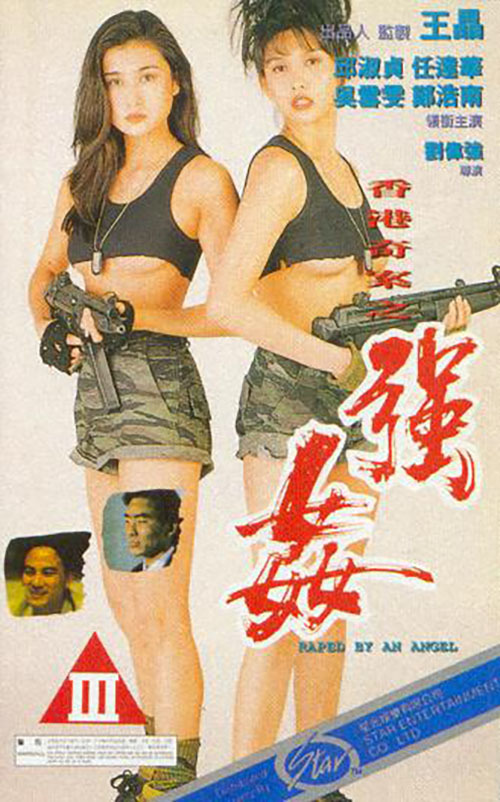 香港奇案之强奸海报剧照